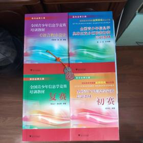 通向金牌之路:《全国青少年信息学奥林匹克分区联赛初赛培训教材》、《全国青少年信息学竞赛培训教材：初赛》、《全国青少年信息学竞赛培训教材：C语言程序设计》（含光盘）、《全国青少年信息学竞赛培训教材：复赛》（含光盘）  四册合售