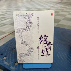 绾青丝Ⅲ：风华篇