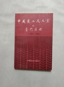中国农工民主党的 奋斗历程