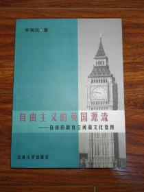 自由主义的英国源流:自由的制度空间和文化氛围