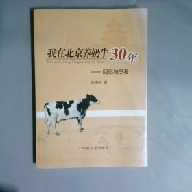 我在北京养奶牛30年：回忆与思考