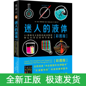 迷人的液体（彩图版）：33种神奇又危险的流动物质和它们背后的科学故事