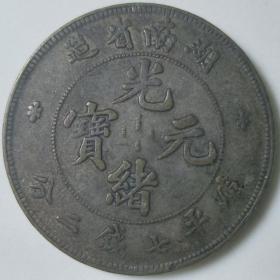 清代银元，光绪元宝湖南省造库平七钱二分背龙版（裸币）