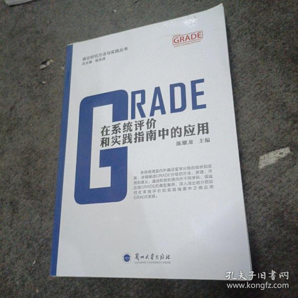 GRADE在系统评价和实践指南中的应用/循证研究方法与实践丛书