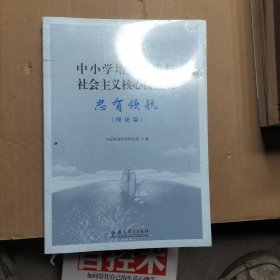 中小学培育和践行社会主义核心价值观 思有领航（理论篇）