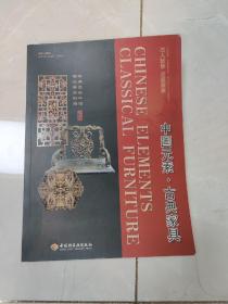 中国元素·古典家具:[中英文本]