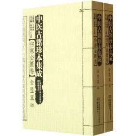 中医古籍珍本集成【伤寒金匮卷】 金匮翼 （上、下）