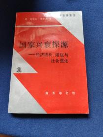 国家兴衰探源——经济增长、滞胀与社会僵化，