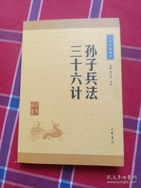 中华经典藏书 孙子兵法·三十六计（升级版）