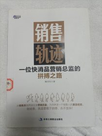 销售轨迹：一位快消品营销总监的拼搏之路