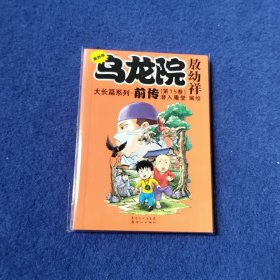 乌龙院大长篇系列·前传15（复刻版）