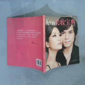 彩妆天王KEVIN 美妆宝典