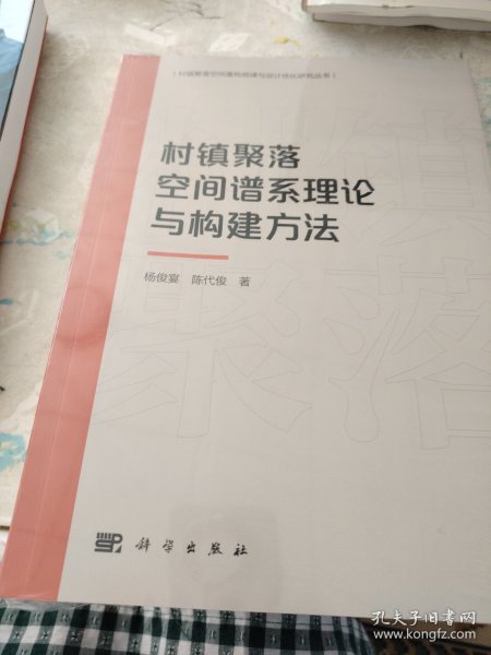 村镇聚落空间谱系理论与构建方法