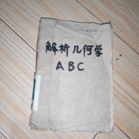 解析几何学ABC