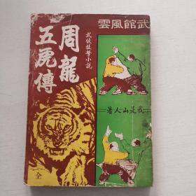 我是山人作品《周龙五虎传》全一册，武侠技击小说，早期版本