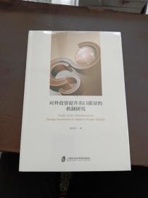 对外投资提升出口质量的机制研究