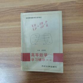 全國高等教育自學(xué)考試：高等數(shù)學(xué)1學(xué)習(xí)輔導(dǎo) 第二版