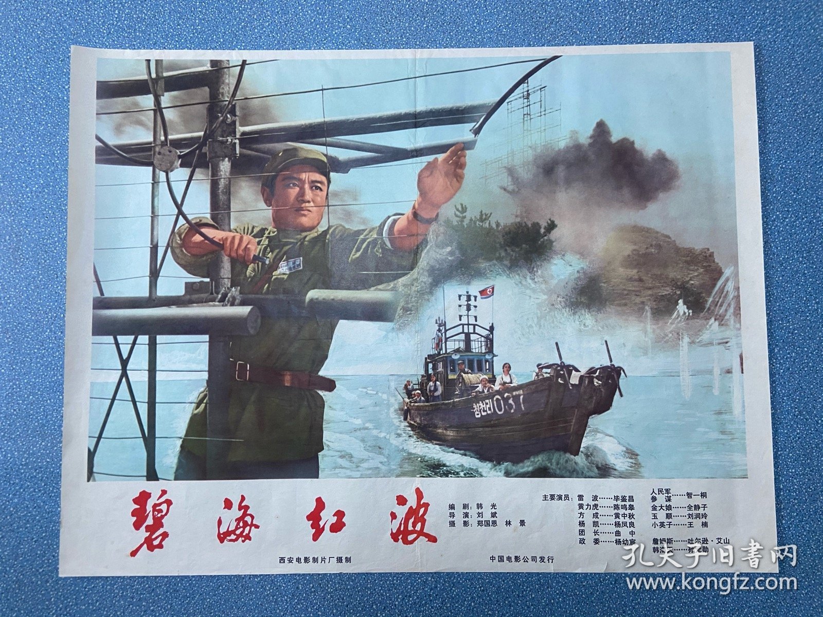 电影海报~老一开~碧海红波，