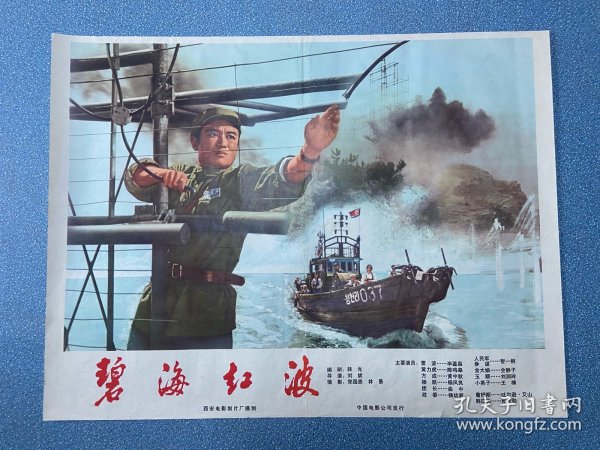 电影海报~老一开~碧海红波，