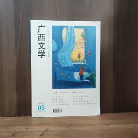 广西文学 2025年第5期