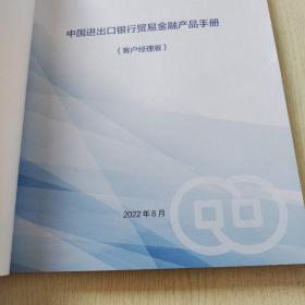 中国进出口银行贸易金融产品手册（2022）