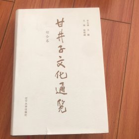 甘井子文化通览，综合卷（铁箱4）