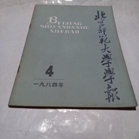 北京师范大学学报1984.4