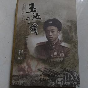 玉汝于成 : 一位四野老兵郝玉（签名本）