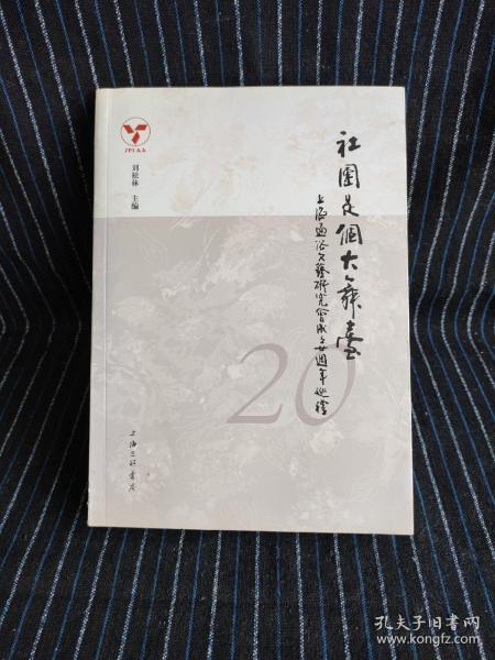 社团是个大舞台：上海通俗文艺研究会成立二十周年巡礼