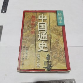 中国通史，魏晋南北朝（绘画本）32开