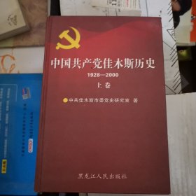 中国共产党佳木斯历史:1928-2000