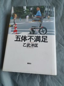 五体不満足，，精装本