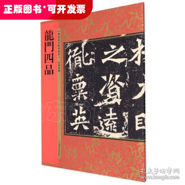 历代拓本精华丛书·龙门四品