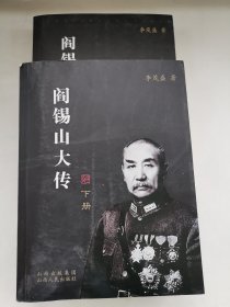 阎锡山大传（上，下）