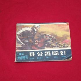 連環(huán)畫(huà) 東藏魔影 六