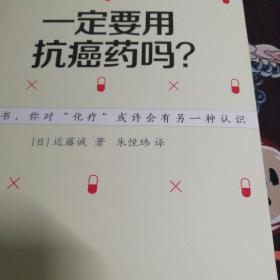 近藤诚说：一定要用抗癌药吗？