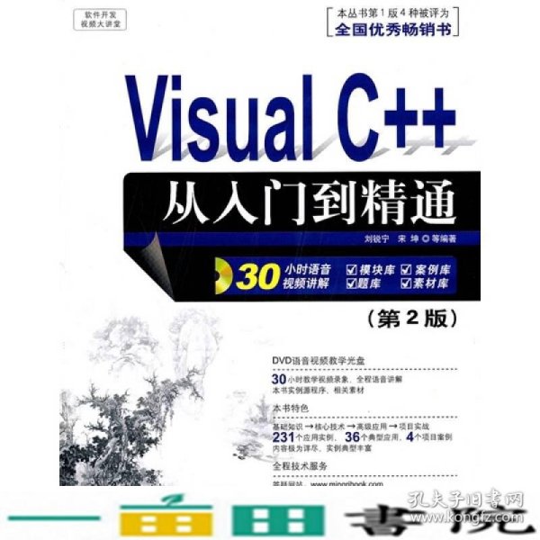 软件开发视频大讲堂：Visual C++从入门到精通（第2版）