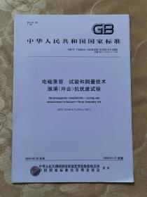 中华人民共和国国家标准 电磁兼容、试验和测量技术浪涌（冲击）抗扰度试验