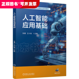 人工智能应用基础