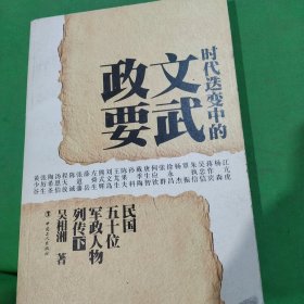 时代迭变中的文武政要（上下）：民国五十位军政人物列传