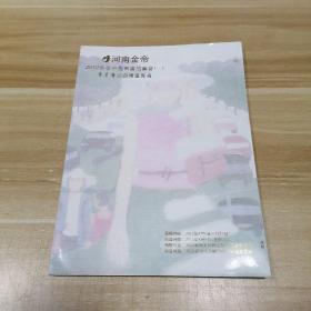 河南金帝 2012春季中国书画拍卖会（二） 集墨斋珍藏书画专场