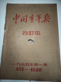 中国青年报1955年2月，