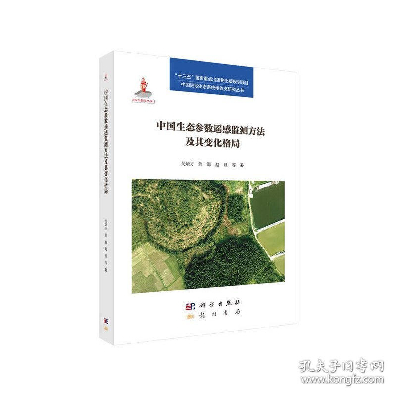 中国生态参数遥感监测方法及其变化格局 9787508856889 吴炳方，曾源，赵旦 龙门书局