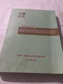 2017——2023决策咨询调研成果精编