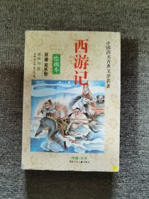 西游记（绘画本）/中国四大古典文学名著