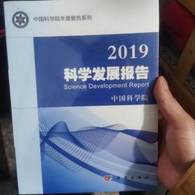 2019科学发展报告