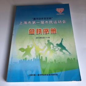 漕河泾开发区杯     上海市第一届市民运动会总秩序册   2012年6月-11月