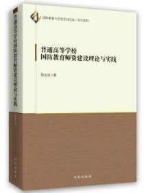 【现货速发】普通高等学校国防教育师资建设理论与实践徐东波著时事出版社