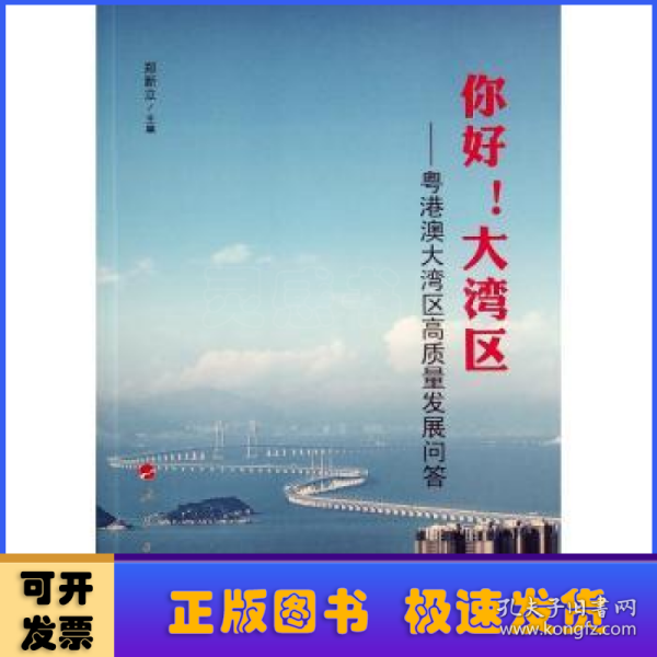 你好！大湾区——粤港澳大湾区高质量发展问答