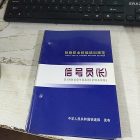 铁路职业技能培训规范 信号员（长）